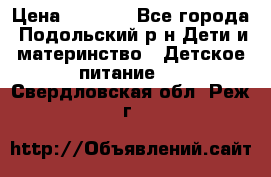 NAN 1 Optipro › Цена ­ 3 000 - Все города, Подольский р-н Дети и материнство » Детское питание   . Свердловская обл.,Реж г.